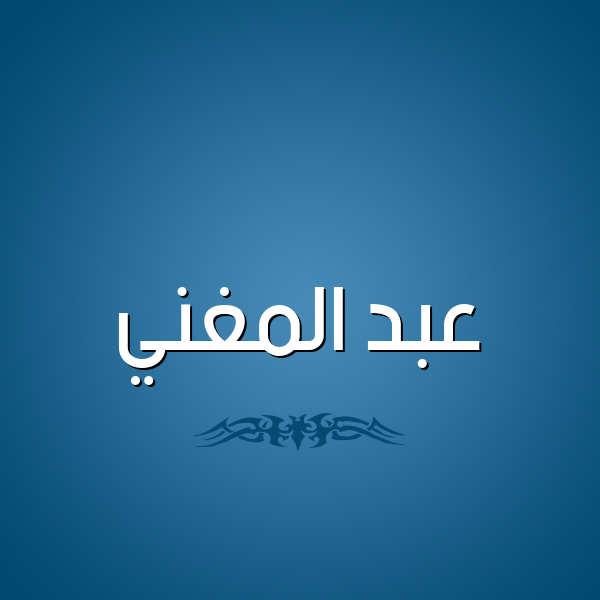 شكل 2 صوره للإسم بخط عريض صورة اسم عبد المغني ABD-ALMGHNI